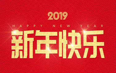 麗水威儀自動(dòng)化技術(shù)有限公司祝大家新年快樂(lè)！