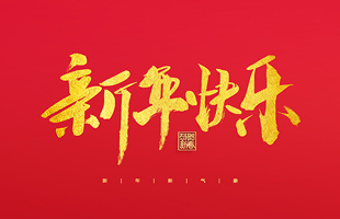 麗水市威儀自動(dòng)化技術(shù)有限公司祝大家2022新年快樂(lè)！